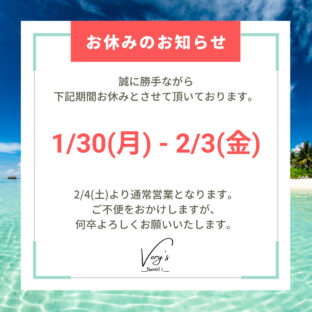 連休 / 配送のお知らせ 1/30(月)-2/3(金)