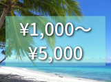 1,000円〜5,000円