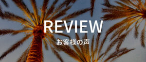 レビューバーナー