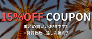 15%OFF クーポン