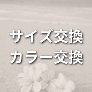 サイズ・カラー交換 (刻印商品は不可となります)