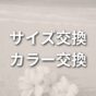 サイズ・カラー交換　(刻印商品は不可となります)