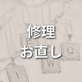 修理・お直し