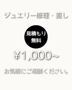 ジュエリー修理・直し