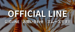 公式LINE お問い合わせ
