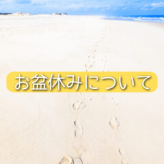 《重要》お盆休みについて