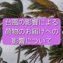 《重要》台風の影響による荷物のお届けへの影響について