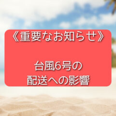 《重要》台風6号の配送への影響