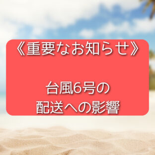 《重要》台風6号の配送への影響