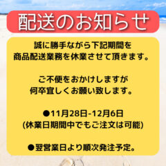 配送業務休業のお知らせ