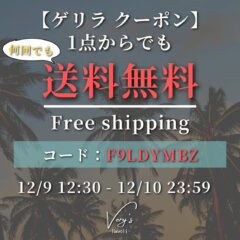 【ゲリラ・週末限定】送料無料クーポン❣