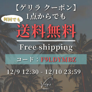 【ゲリラ・週末限定】送料無料クーポン❣