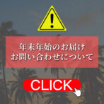 年末年始のお届け・お問い合わせについて