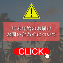 年末年始のお届け・お問い合わせについて