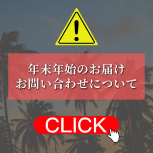 年末年始のお届け・お問い合わせについて