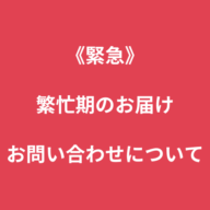 繁忙期のお届け・お問い合わせについて