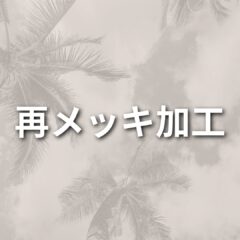 再メッキ加工