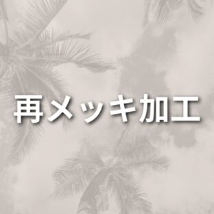 再メッキ加工