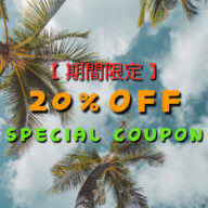 【期間限定】20%OFFクーポン‼