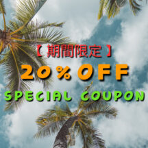【期間限定】20%OFFクーポン‼
