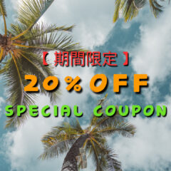 【期間限定】20%OFFクーポン‼