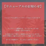 《重要》【リニューアルのお知らせ】