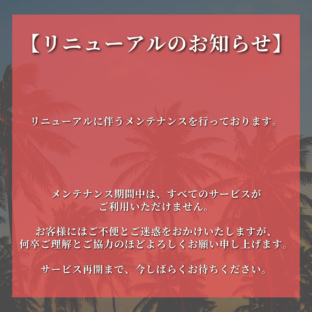 《重要》リニューアルのお知らせ